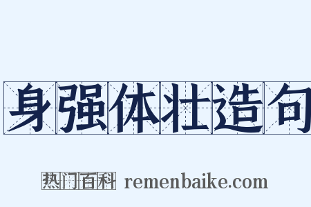 身强体壮造句是什么意思的图片